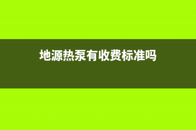 地源热泵收费依据 (地源热泵有收费标准吗)