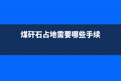 煤矸石在征收资源税吗？ (煤矸石占地需要哪些手续)