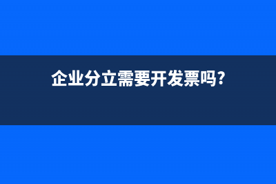 企业分立是否要交土地增值税？ (企业分立需要开发票吗?)