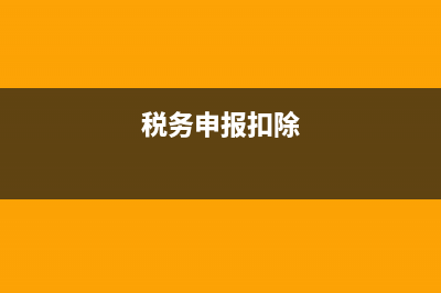纳税扣除项申报选哪种？ (税务申报扣除)