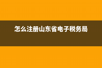 怎么注册山东省国家税务局网上办税平台？ (怎么注册山东省电子税务局)
