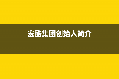 宏酷集团创始人？ (宏酷集团创始人简介)