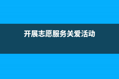 开展志愿服务关键问题？ (开展志愿服务关爱活动)
