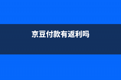 京豆算实际付款吗？ (京豆付款有返利吗)