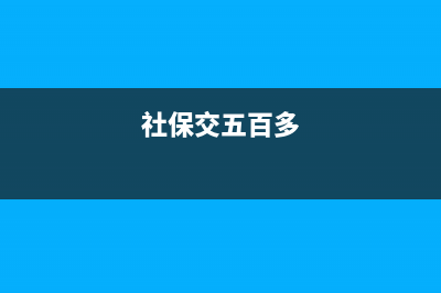 交社保500咋交？ (社保交五百多)