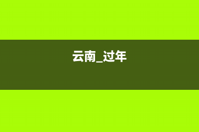 云南过年祝福短信？ (云南 过年)
