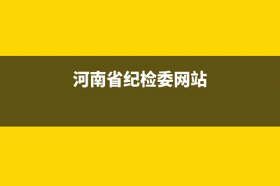 河南省纪委监委邮寄地址？ (河南省纪检委网站)