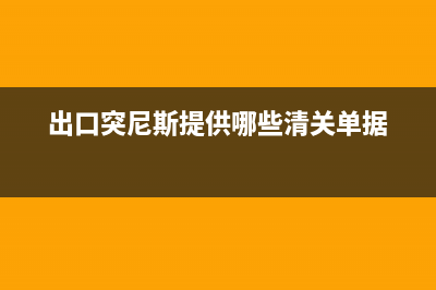 出口货物到突尼斯怎样计算关税和运费 (出口突尼斯提供哪些清关单据)